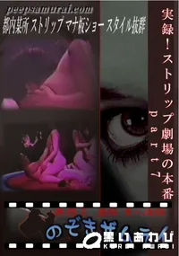 【実録!ストリップ劇場の本番 part7 】の一覧画像
