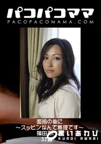 【パコパコママ 面接の後に ～スッピンなんて無理です～ 】の一覧画像