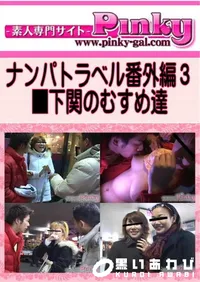 【ナンパトラベル番外編3 】の一覧画像