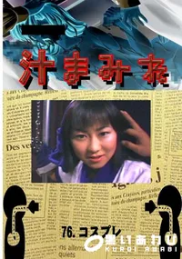 【76.　コスプレ 　】の一覧画像