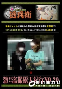 【激!!盗撮露天紀行 No.20 】の一覧画像