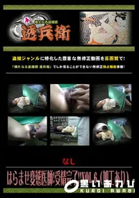 【はらませ変態医師!受精完了!! Vol.6 (加工あり) 】の一覧画像