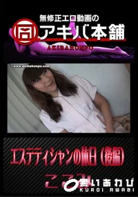 【エステティシャンの休日 (後編) 】の一覧画像