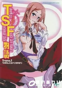 【TSF物語 Trans.1 】の一覧画像