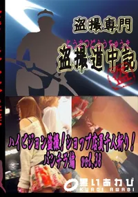 【ハイビジョン盗撮!ショップ店員千人斬り!パンチラ編　vol.38 　】の一覧画像