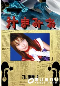 【78.　汚辱 9 　】の一覧画像