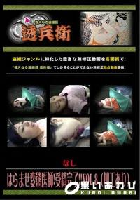 【はらませ変態医師!受精完了!!Vol.8 】の一覧画像