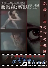 【秘湯!崖の下の楽園 part4 】の一覧画像