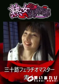 【三十路フェラチオマスター 】の一覧画像