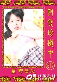 【餌食珍道中 617 】の一覧画像