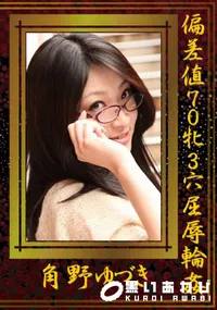 【偏差値70牝3穴屈辱輪姦 】の一覧画像
