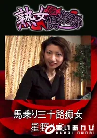 【馬乗り三十路痴女 】の一覧画像