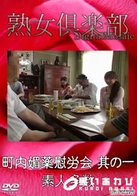 【町内媚薬慰労会 其の一 】の一覧画像