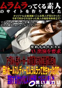 【アダルト系メーカーに営業にきた広告代理店の若いセールスレディーにムラムラってきちゃったので契約する代わりにAV出演してもらいました 】の一覧画像