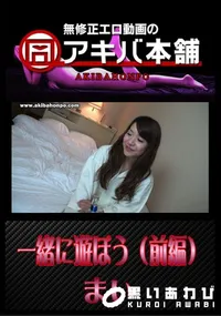 【一緒に遊ぼう (前編) 】の一覧画像