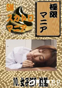 【10. 女子肛7 前編 】の一覧画像