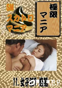 【11. 女子肛7 後編 】の一覧画像