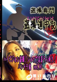 【ハイビジョン盗撮!ショップ店員千人斬り!パンチラ編　vol.40 　】の一覧画像