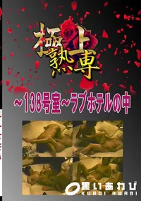 【〜138号室〜ラブホテルの中 　】の一覧画像