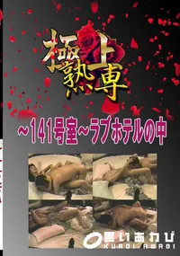 【〜141号室〜ラブホテルの中 　】の一覧画像