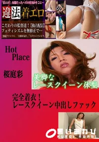 【完全着衣!レースクイーン中出しファック 桜庭彩 　】の一覧画像