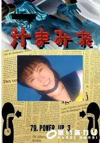 【79.　POWER UP 3 　】の一覧画像