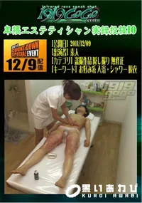 【卑猥エステティシャン実録投稿 10 】の一覧画像