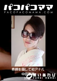 【パコパコママ 素顔を隠して初アナル 】の一覧画像