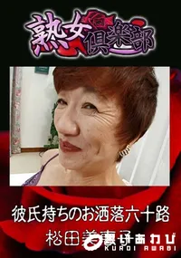 【彼氏持ちのお洒落六十路 】の一覧画像