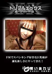 【ドMでスパンキング好きな巨乳娘が謝礼欲しさにヤってきた! 】の一覧画像