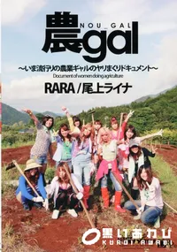 【農gal 】の一覧画像