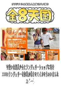 【可愛い金髪美少女とランジェリーショップに行きエロいランジェリーを何着か着させてイカせちゃいました 】の一覧画像