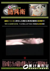 【民家の騎士さんの最後の性戦ハイビジョン!! 姉妹編 No.11 】の一覧画像