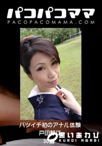 【パコパコママ バツイチ初のアナル体験 】の一覧画像