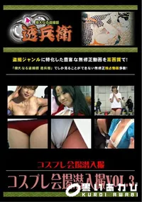 【コスプレ会場潜入撮 Vol.3 】の一覧画像