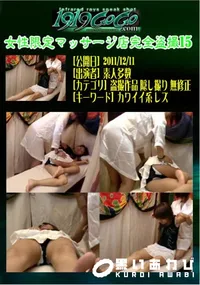【女性限定マッサージ店完全盗撮 15 】の一覧画像