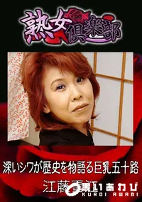 【深いシワが歴史を物語る巨乳五十路 】の一覧画像