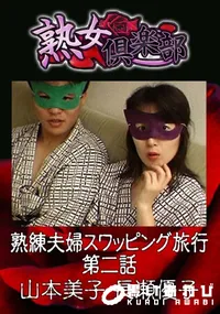 【中年夫婦スワッピング旅行 第二話 】の一覧画像