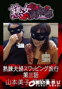 【中年夫婦スワッピング旅行 第三話 】の一覧画像