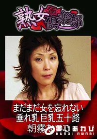 【まだまだ女を忘れない垂れ乳巨乳五十路 】の一覧画像