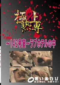 【〜142号室〜ラブホテルの中 　】の一覧画像