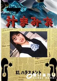 【82.　ハラスメント 　】の一覧画像