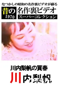【川内梨帆の○春　】の一覧画像