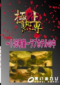 【〜146号室〜ラブホテルの中 　】の一覧画像