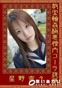 【教室輪姦極悪膣内コーラ洗浄　】の一覧画像