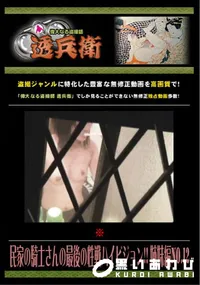 【民家の騎士さんの最後の性戦ハイビジョン!! 姉妹編 No.12 】の一覧画像