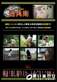 【検証!隠し撮りスカートめくり!! Vol.4 】の一覧画像