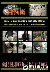 【検証!隠し撮りスカートめくり!! Vol.9 】の一覧画像