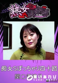 【痴女Sぽっちゃり四十路 】の一覧画像