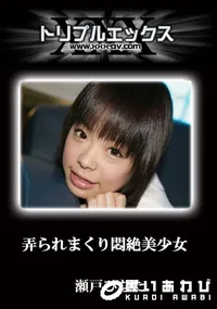 【弄られまくり悶絶美少女　完全版 】の一覧画像